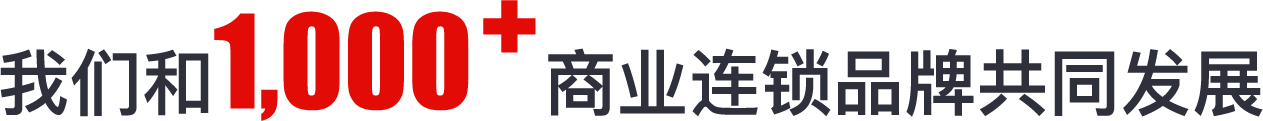 我们和 1,000+ 商业连锁品牌共同发展