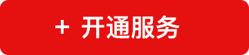 开通服务
