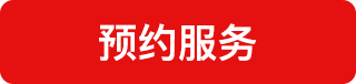 预约服务