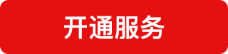 开通服务