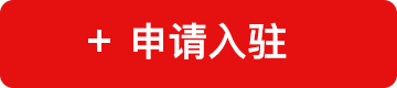 申请入驻