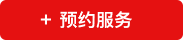 预约服务