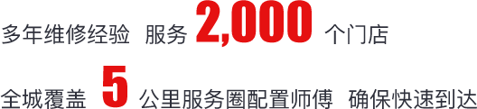 多年维修经验，服务 2,000 个门店